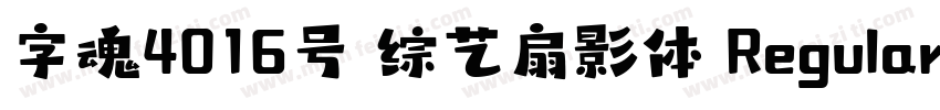 字魂4016号 综艺扇影体 Regular字体转换